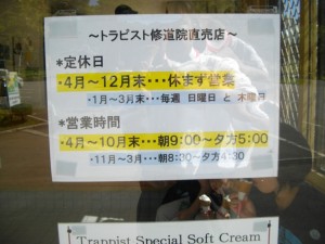 【売店の営業時間】トラピスト修道院のソフトクリーム