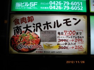 食肉卸 南大沢ホルモン【2012年12月1日(土)17:00オープン】だって