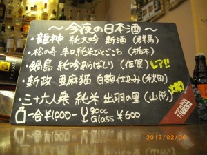 今日の日本酒(2013/02/06) [Swim 若葉台]