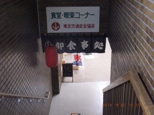 警視庁 府中運転免許試験場 地下1階 食堂・喫茶コーナー 東京都交通安全協会
