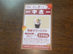 黒糖ゼリーソフトが「秋の夢くじ」で159円 ［夢庵］