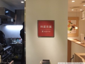 林屋茶園 新宿ルミネ店