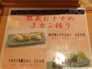 銀蔵おすすめ３カン握り 柚子塩にぎり３カン380円