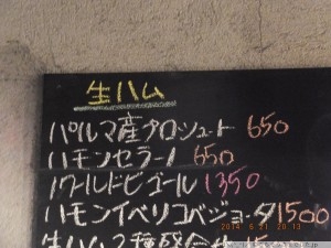 宮田屋酒店2階　Maru2F 生ハムの価格　安い！