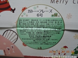 ＼（^o^）／ ガトーフレーズ６号４３２０円が２１６０円と半額 ［クリスマスケーキ叩売り ２０１４］
