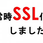 日本語ドメインなのにSNIで常時SSL化しました