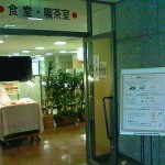東京家庭裁判所 地下 食堂